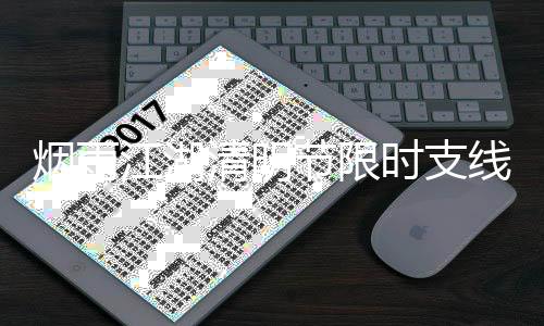 烟雨务攻线任时支江湖节限略2清明